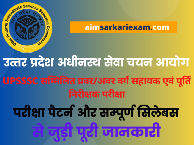 UPSSSC Supply Insepector Exam Syllabus in Hindi