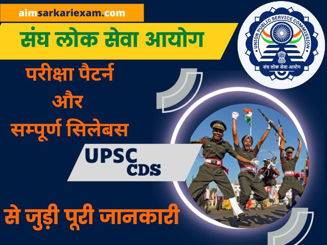 UPSC CDS Exam Syllabus In Hindi