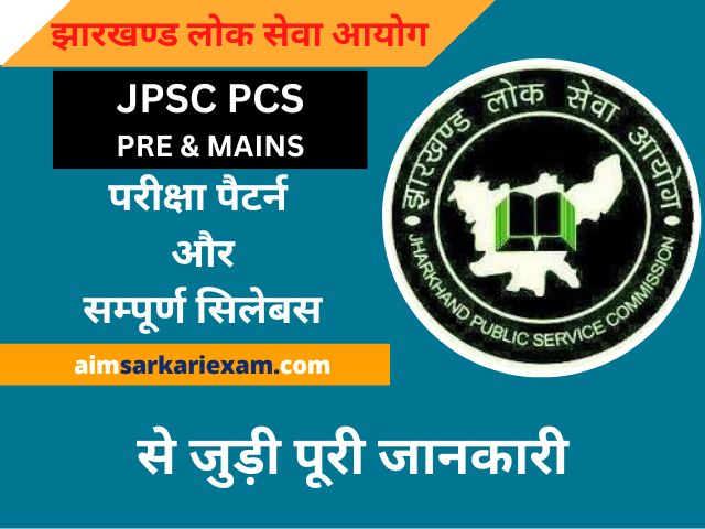 JPSC PCS Syllabus in hindi
